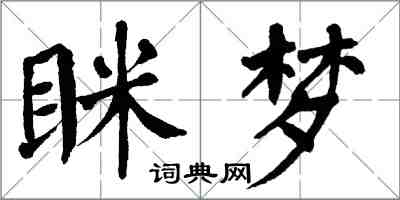 翁闓運眯夢楷書怎么寫