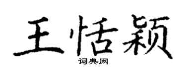 丁謙王恬穎楷書個性簽名怎么寫