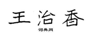袁強王治香楷書個性簽名怎么寫