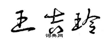 曾慶福王吉玲草書個性簽名怎么寫