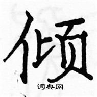 駱恆光寫的硬筆楷書傾