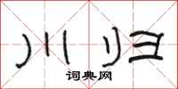 駱恆光川歸隸書怎么寫