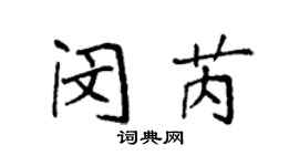 袁強閔芮楷書個性簽名怎么寫