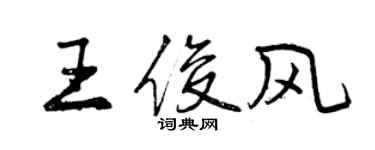 曾慶福王俊風行書個性簽名怎么寫