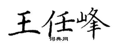 丁謙王任峰楷書個性簽名怎么寫