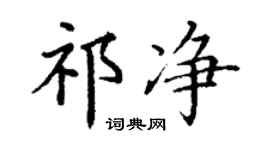 丁謙祁淨楷書個性簽名怎么寫