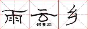 駱恆光雨雲鄉隸書怎么寫