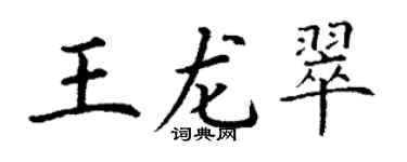 丁謙王龍翠楷書個性簽名怎么寫