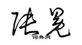 曾慶福張冕草書個性簽名怎么寫