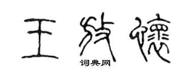 陳聲遠王放懷篆書個性簽名怎么寫