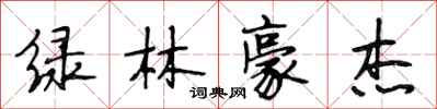 段相林綠林豪傑行書怎么寫
