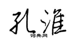 王正良孔淮行書個性簽名怎么寫