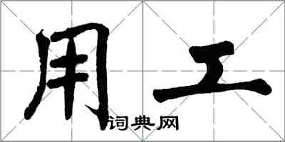 翁闓運用工楷書怎么寫