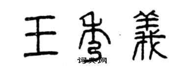 曾慶福王秀義篆書個性簽名怎么寫