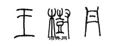 陳墨王樹丹篆書個性簽名怎么寫