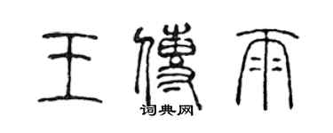 陳聲遠王傳雨篆書個性簽名怎么寫