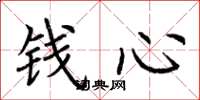 荊霄鵬錢心楷書怎么寫