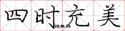 龐中華四時充美楷書怎么寫
