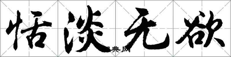 胡問遂恬淡無欲行書怎么寫