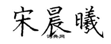 丁謙宋晨曦楷書個性簽名怎么寫
