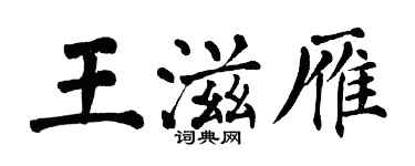 翁闓運王滋雁楷書個性簽名怎么寫
