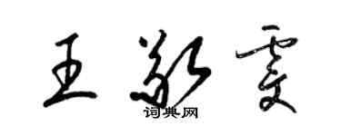 梁錦英王敬雯草書個性簽名怎么寫