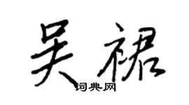 王正良吳裙行書個性簽名怎么寫