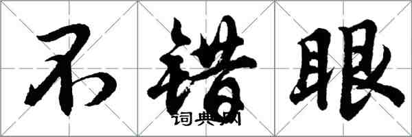 胡問遂不錯眼行書怎么寫