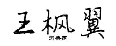 曾慶福王楓翼行書個性簽名怎么寫