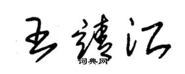 朱錫榮王靖江草書個性簽名怎么寫