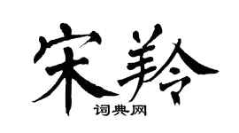 翁闓運宋羚楷書個性簽名怎么寫