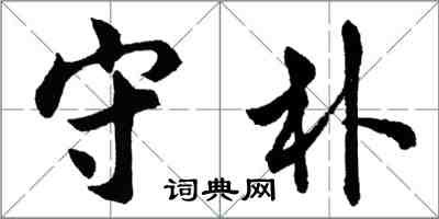 胡問遂守朴行書怎么寫