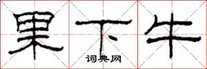 柯春海果下牛隸書怎么寫
