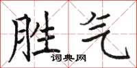 駱恆光勝氣楷書怎么寫