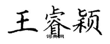 丁謙王睿穎楷書個性簽名怎么寫