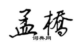 王正良孟橋行書個性簽名怎么寫