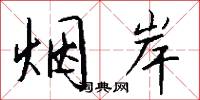 煙盂的意思_煙盂的解釋_國語詞典