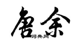 胡問遂唐余行書個性簽名怎么寫