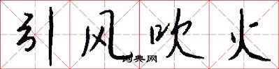 引風吹火怎么寫好看