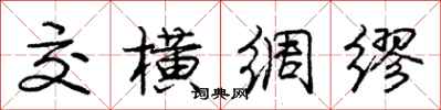 龐中華交橫綢繆行書怎么寫