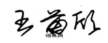 朱錫榮王苗欣草書個性簽名怎么寫