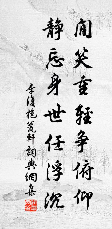 鈍拙無人著眼看，一庵睡快如梁端 詩詞名句