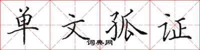 田英章單文孤證楷書怎么寫