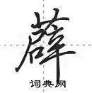 田英章寫的硬筆行書薜