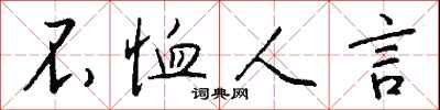 錢沛雲不恤人言行書怎么寫