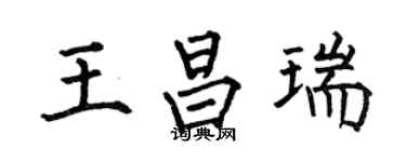 何伯昌王昌瑞楷書個性簽名怎么寫