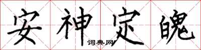 何伯昌安神定魄楷書怎么寫