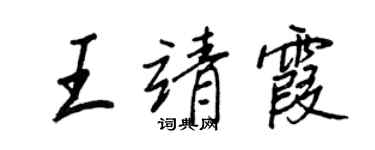 王正良王靖霞行書個性簽名怎么寫