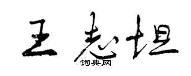曾慶福王志坦行書個性簽名怎么寫
