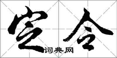 胡問遂定令行書怎么寫